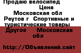 Продаю велосипед Dahon Vybe C7A (2014) › Цена ­ 18 000 - Московская обл., Реутов г. Спортивные и туристические товары » Другое   . Московская обл.